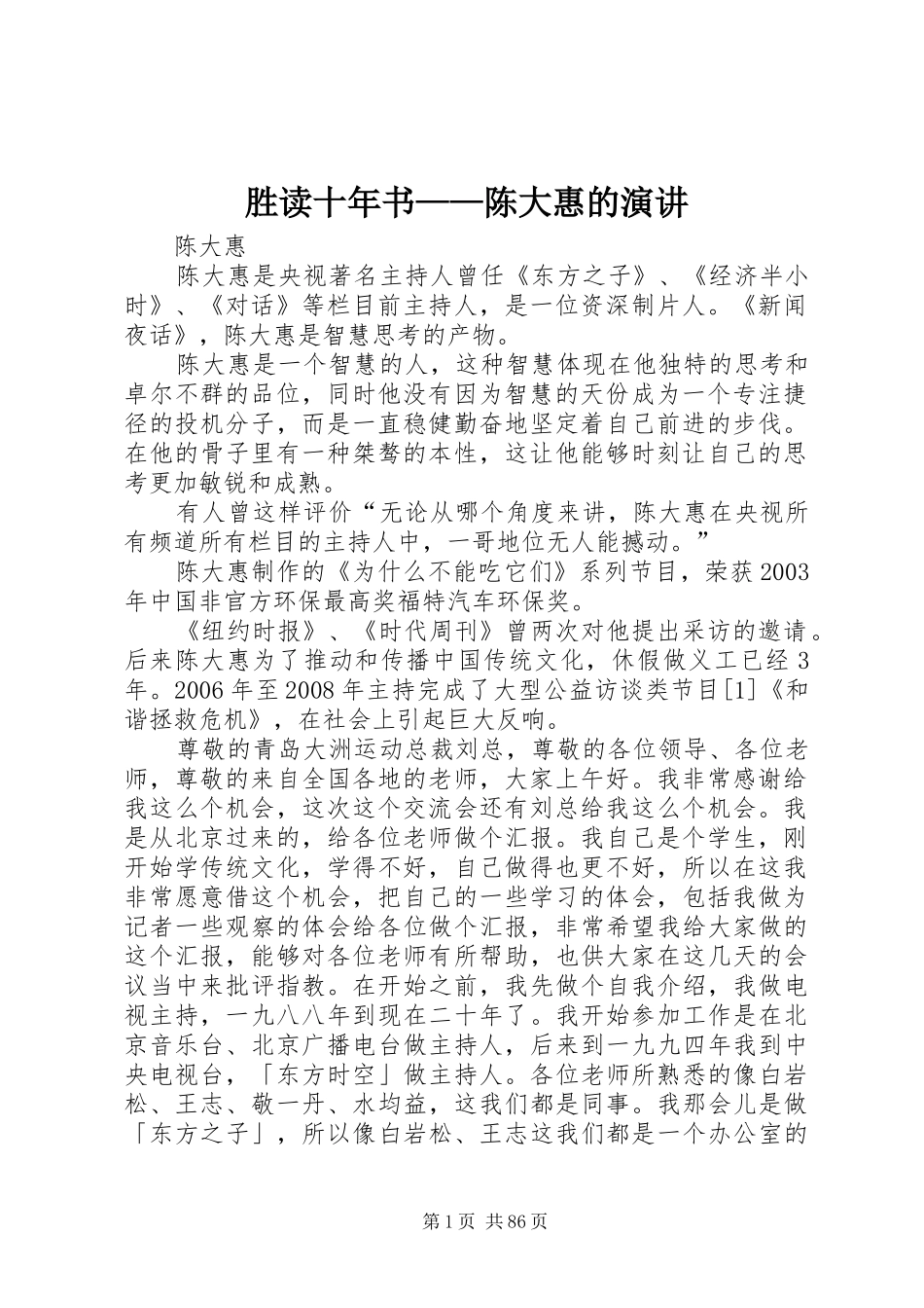 胜读十年书——陈大惠的演讲稿_第1页