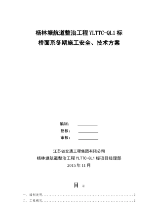 桥面系冬期施工安全、技术方案