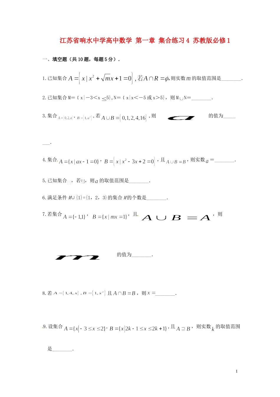 江苏省响水中学高中数学 第一章 集合练习4 苏教版必修1_第1页