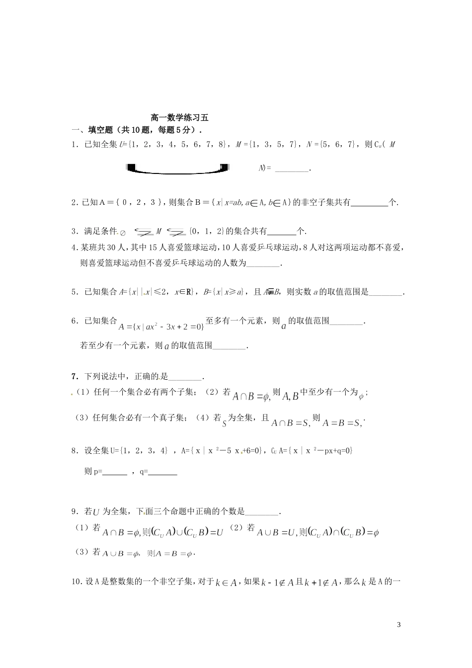 江苏省响水中学高中数学 第一章 集合练习4 苏教版必修1_第3页