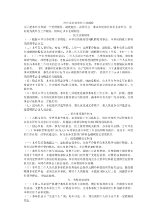 民办非企业单位七项制度