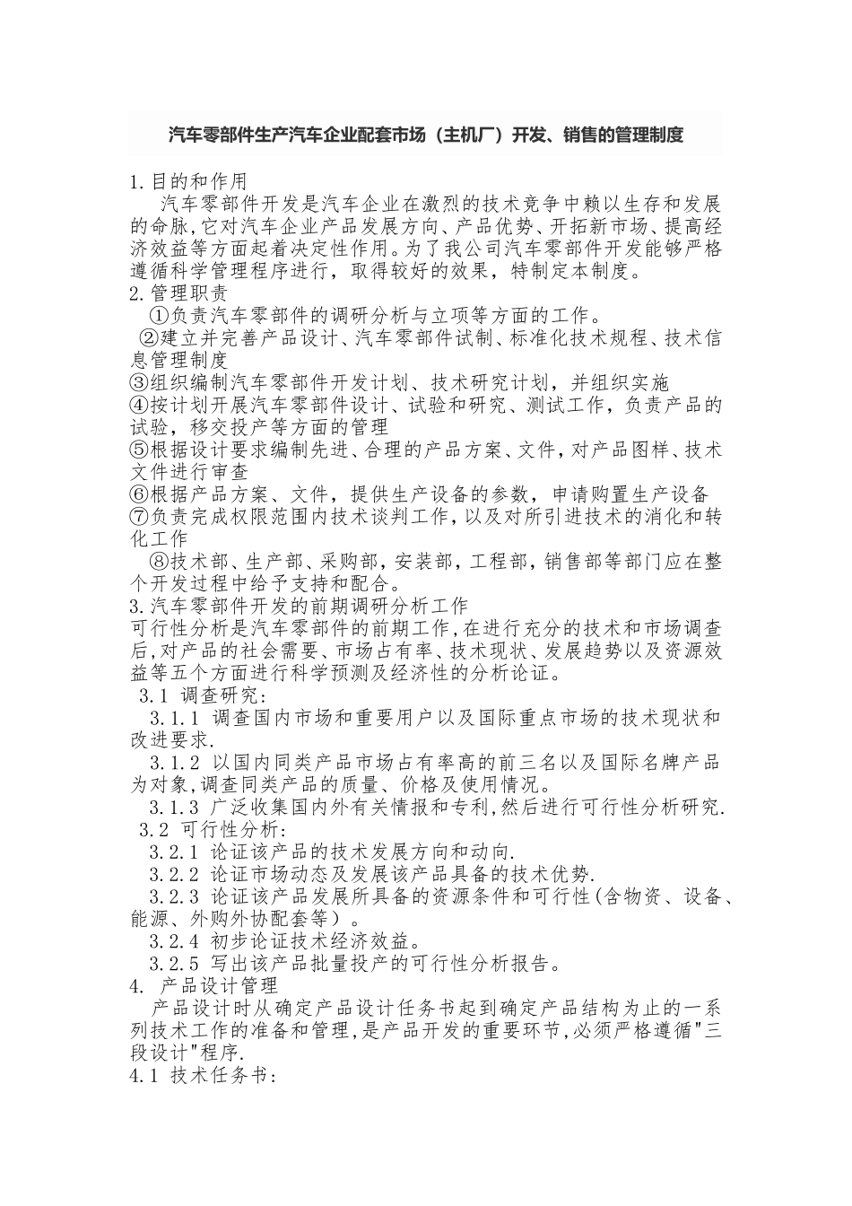 汽车零部件生产企业配套市场(主机厂)开发、销售的管理制度汇总_第1页