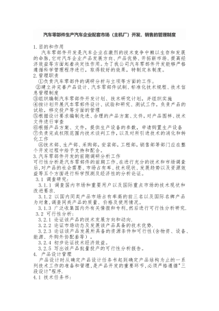 汽车零部件生产企业配套市场(主机厂)开发、销售的管理制度汇总
