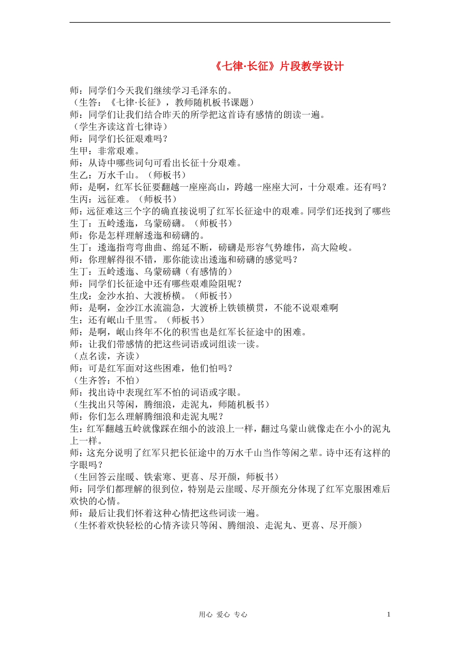 五年级语文下册 第五单元 14 七律_长征教案 语文A版_第1页