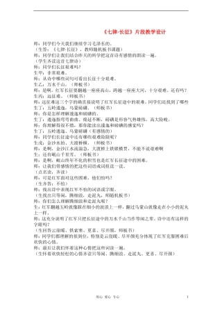 五年级语文下册 第五单元 14 七律_长征教案 语文A版