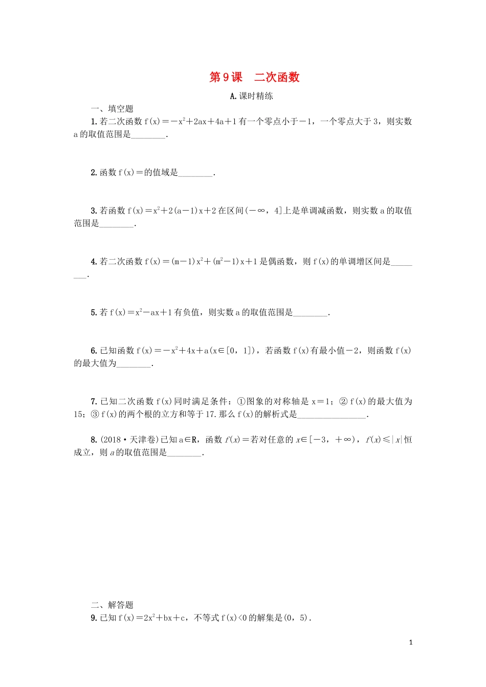 江苏省2020版高考数学一轮复习 第二章 函数与基本初等函数Ｉ第9课 二次函数课时作业（含解析）苏教版_第1页