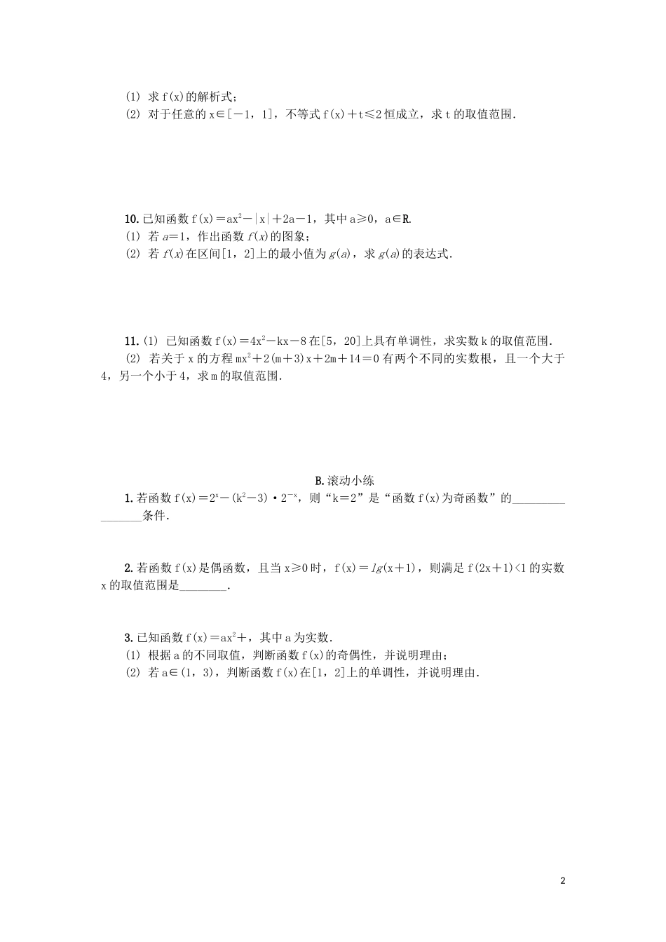 江苏省2020版高考数学一轮复习 第二章 函数与基本初等函数Ｉ第9课 二次函数课时作业（含解析）苏教版_第2页