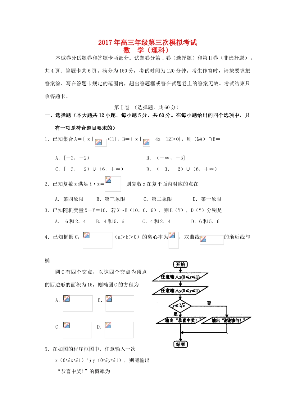 河南省扶沟县高三数学第三次模拟考试试题 理-人教版高三全册数学试题_第1页