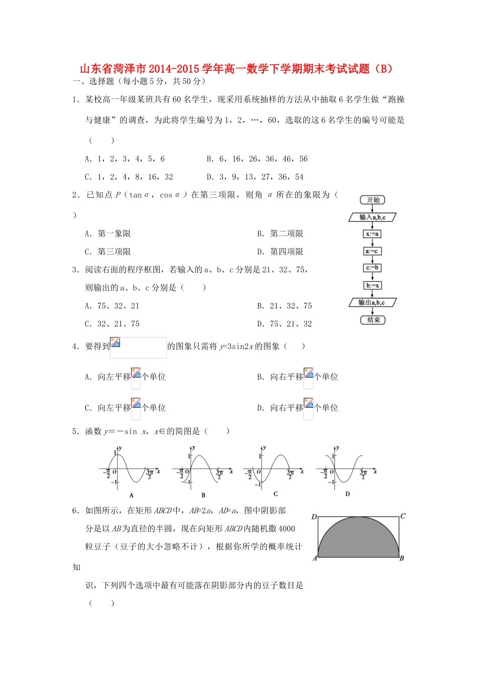 山东省菏泽市高一数学下学期期末考试试题（B）-人教版高一全册数学试题_第1页