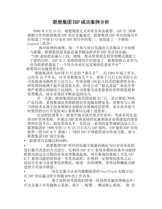 联想集团ERP成功案例分析