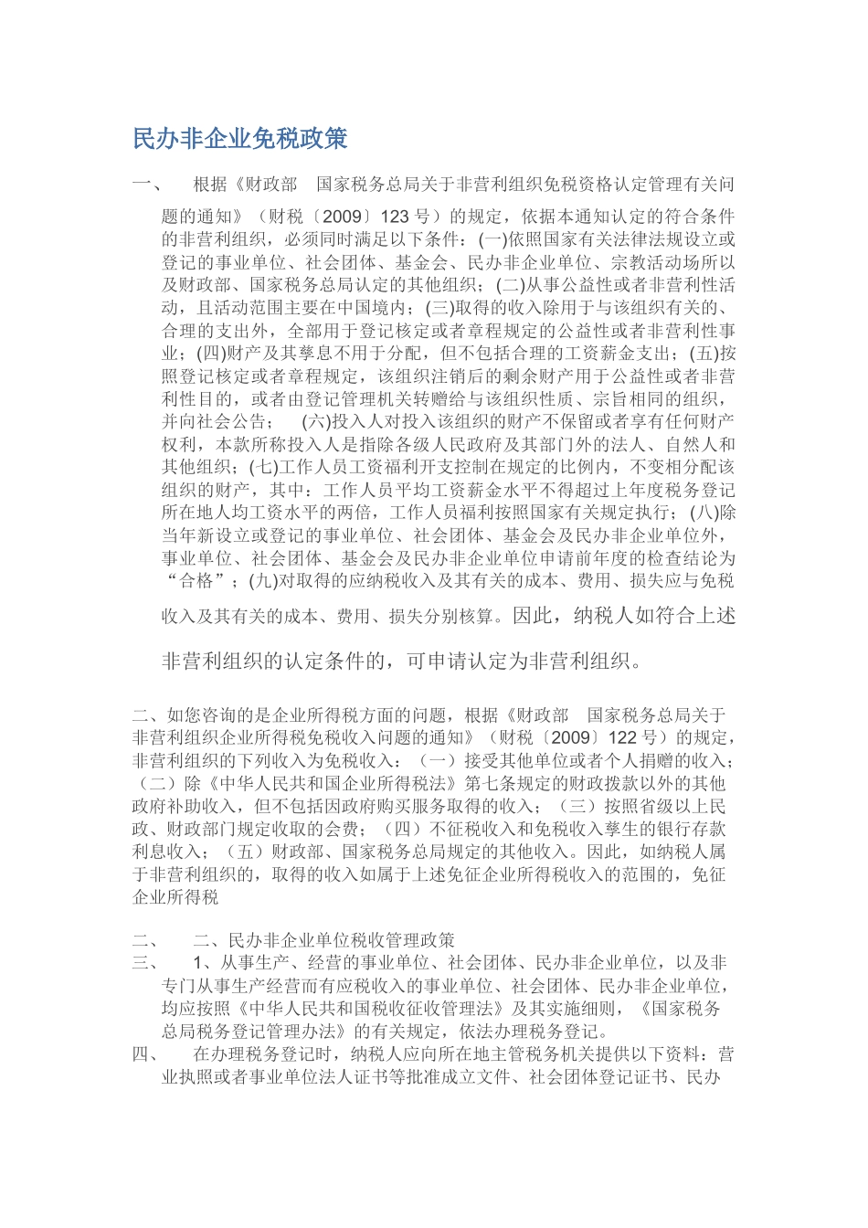 民办非企业免税政策_第1页