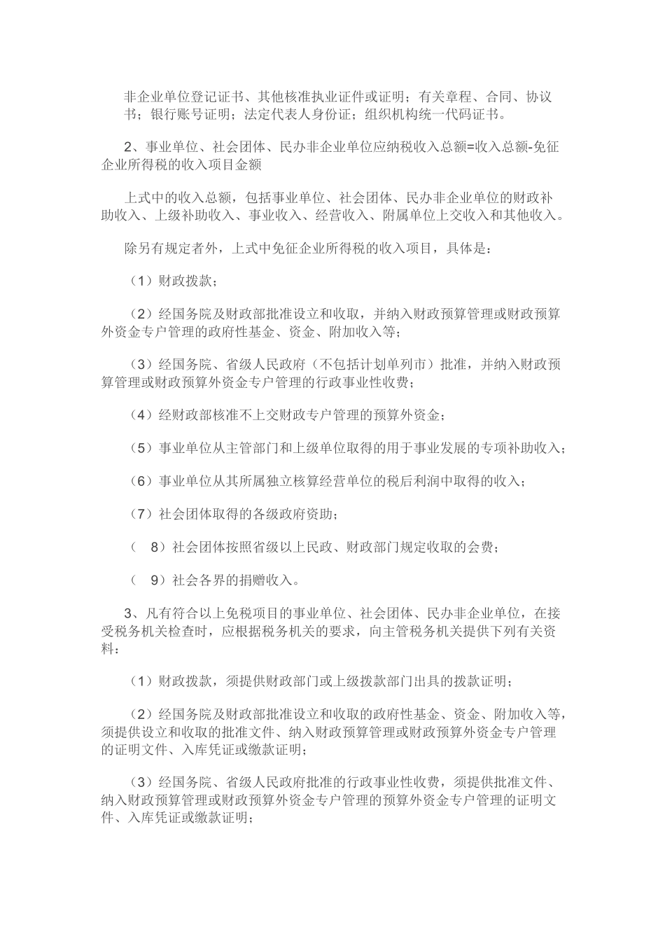 民办非企业免税政策_第2页