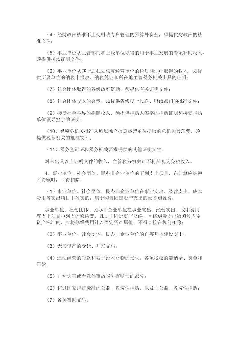 民办非企业免税政策_第3页