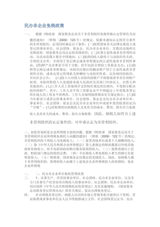 民办非企业免税政策