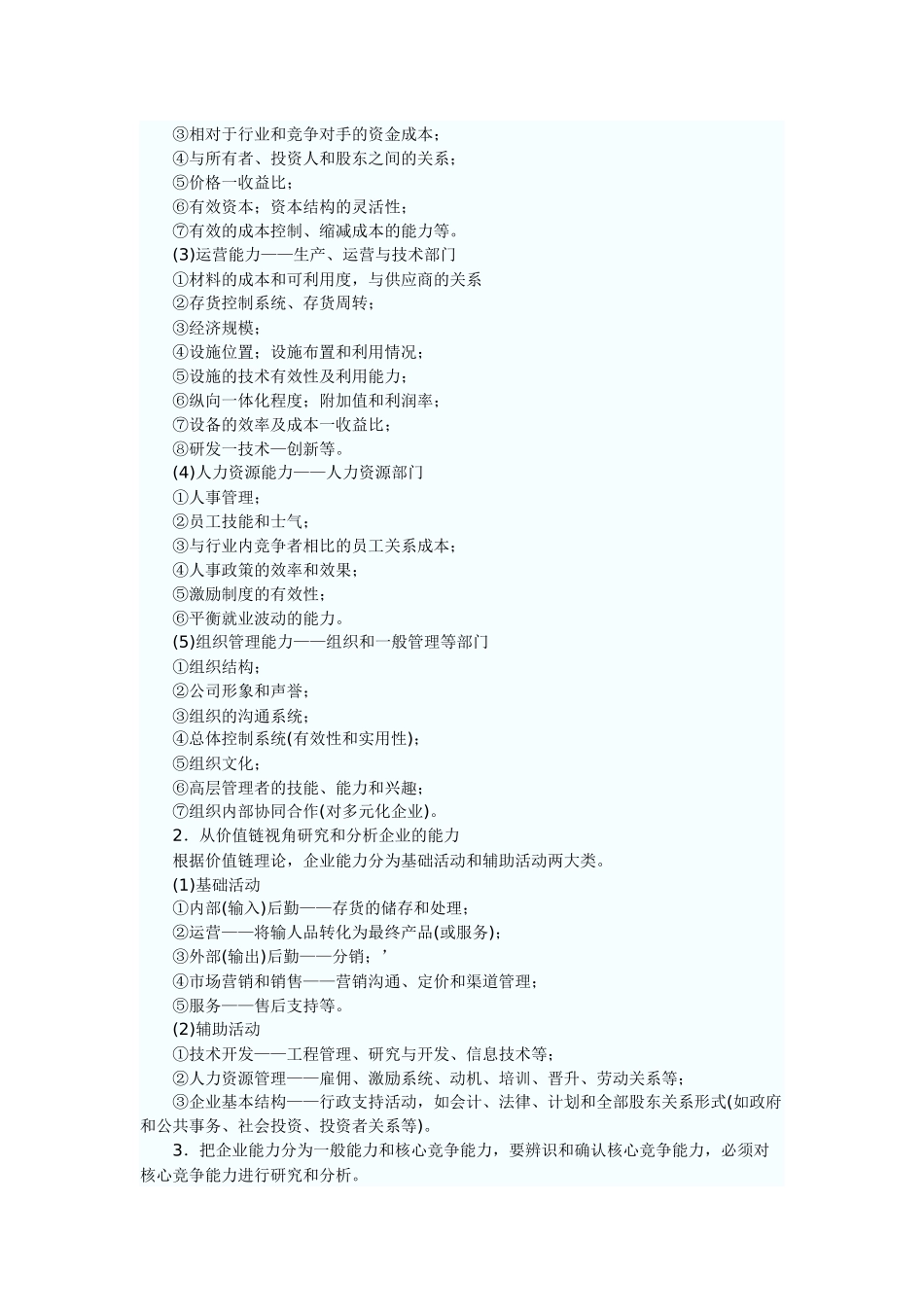 企业内部资源和能力分析_第3页