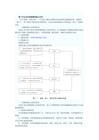 企业内部资源和能力分析