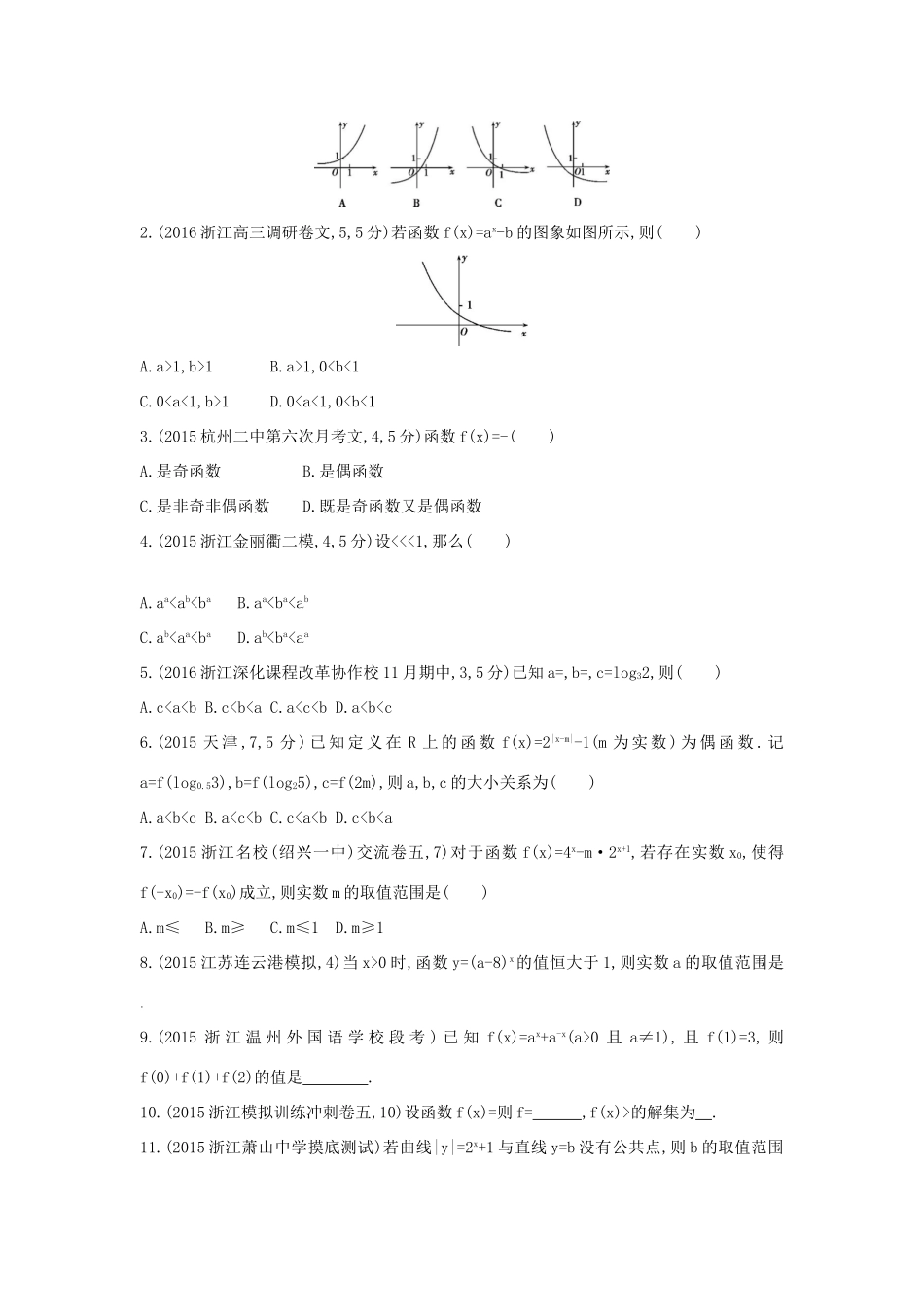 三年高考两年模拟（浙江版）高考数学一轮复习 第二章 函数 2.5 指数与指数函数知能训练-浙江版高三全册数学试题_第2页