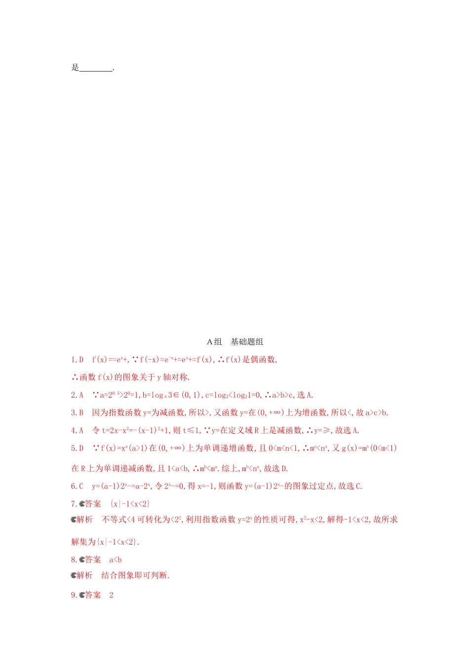 三年高考两年模拟（浙江版）高考数学一轮复习 第二章 函数 2.5 指数与指数函数知能训练-浙江版高三全册数学试题_第3页