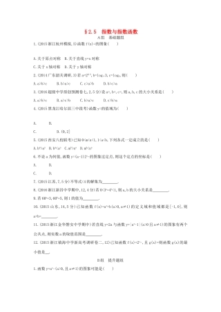 三年高考两年模拟（浙江版）高考数学一轮复习 第二章 函数 2.5 指数与指数函数知能训练-浙江版高三全册数学试题
