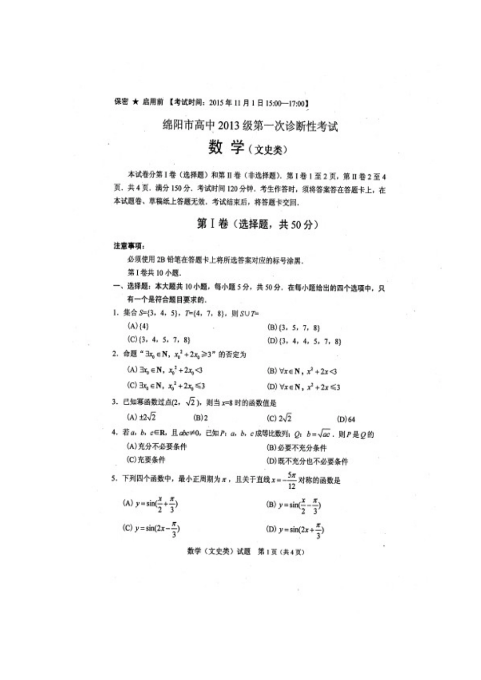 绵阳市高2016届第一次诊断性考试文科数学试题含答案_第1页