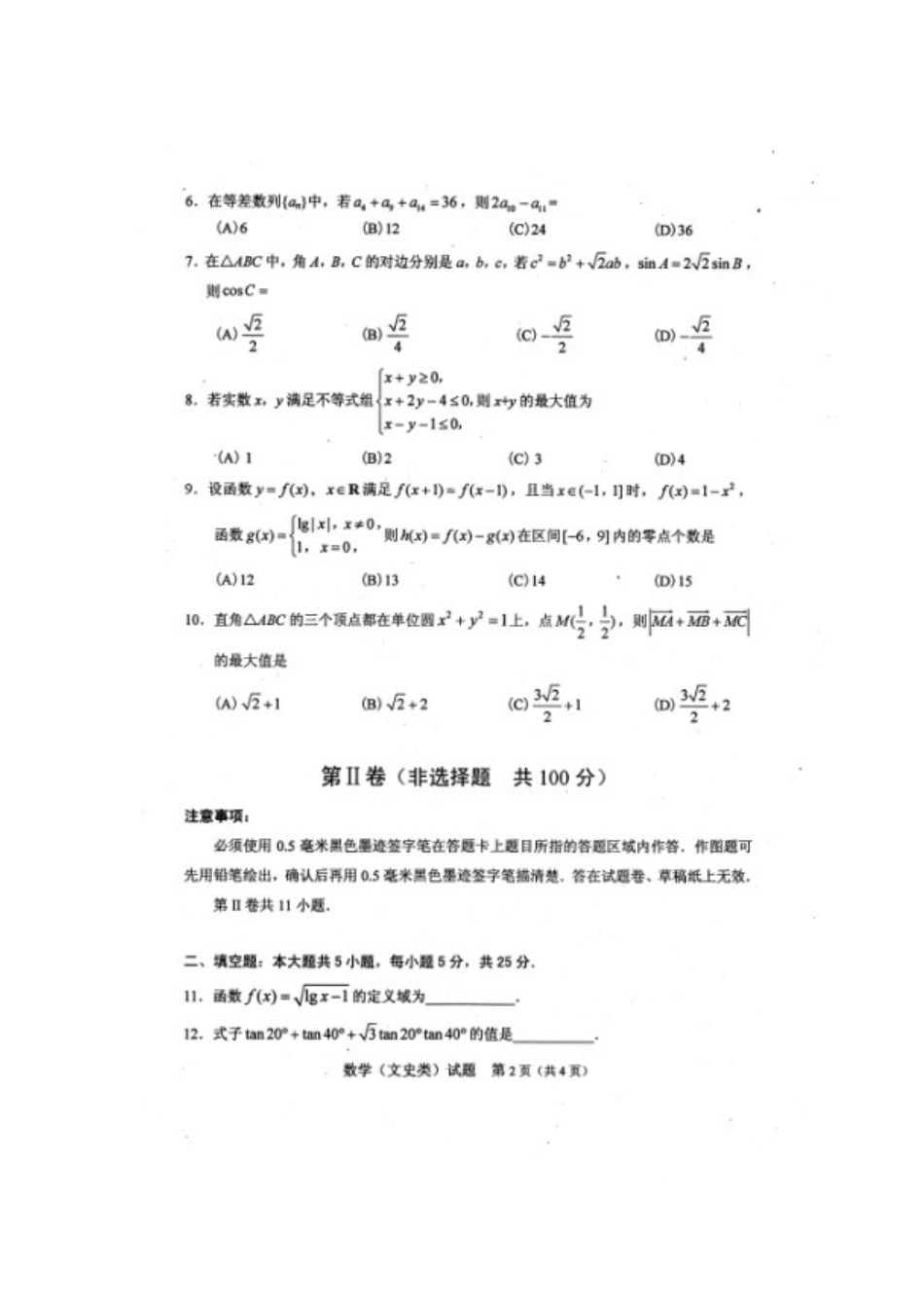 绵阳市高2016届第一次诊断性考试文科数学试题含答案_第2页