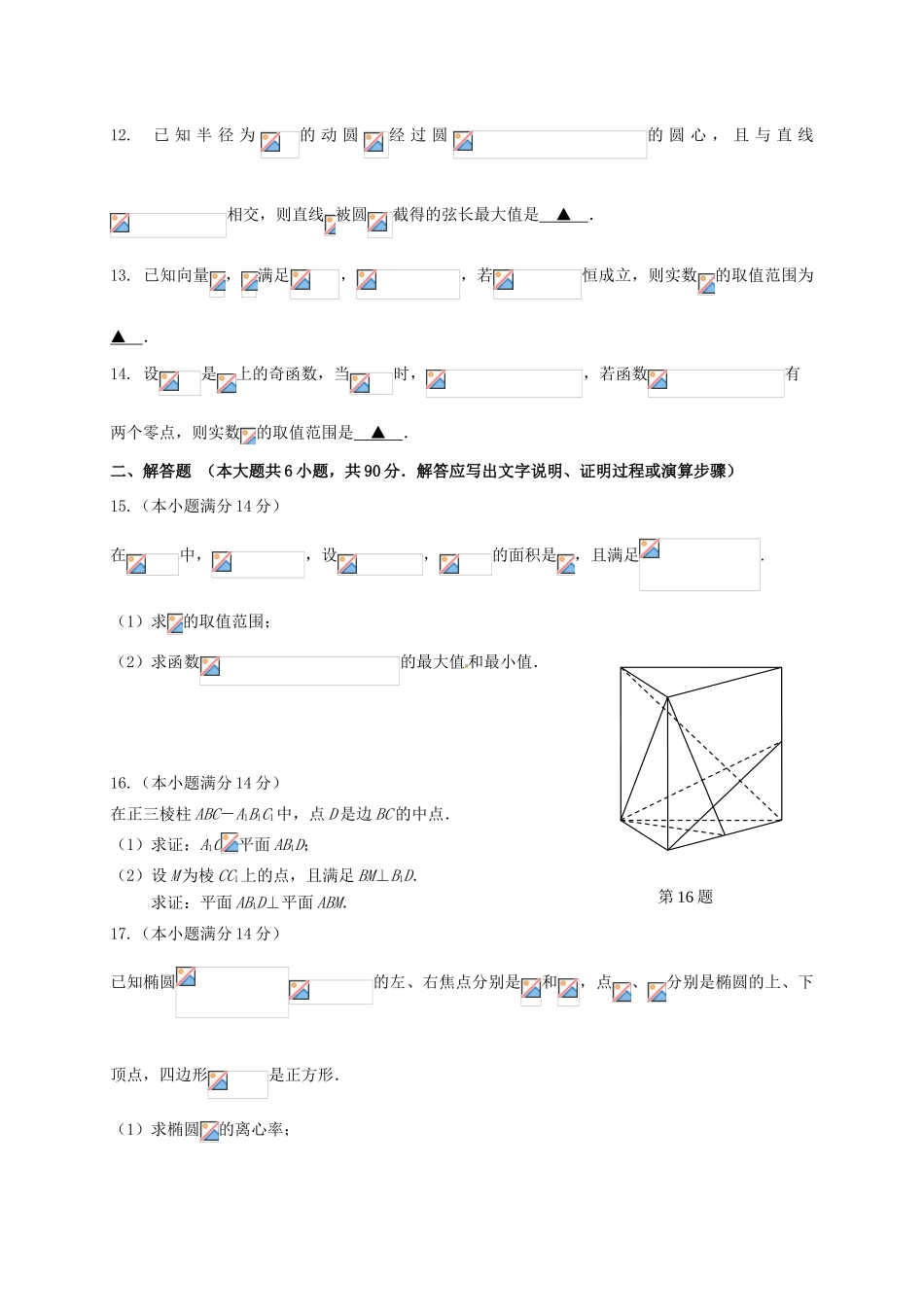 江苏省盐城市高三数学第三次模拟考试（最后一卷）试题-人教版高三全册数学试题_第2页