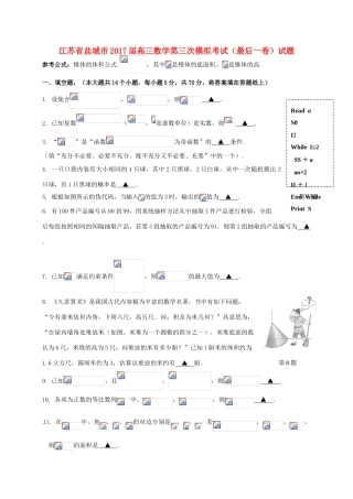 江苏省盐城市高三数学第三次模拟考试（最后一卷）试题-人教版高三全册数学试题