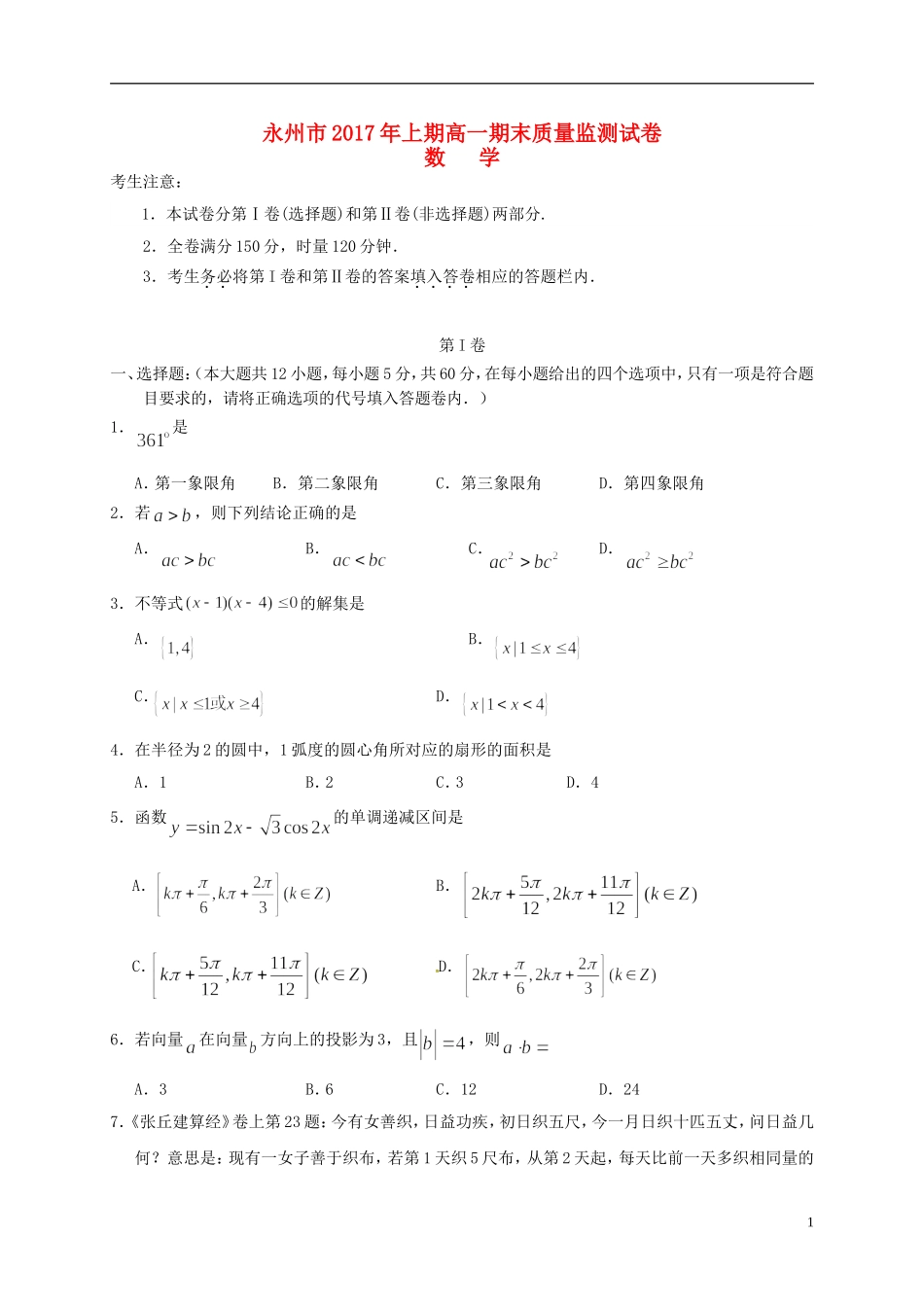 湖南省永州市高一数学下学期期末考试试题-人教版高一全册数学试题_第1页