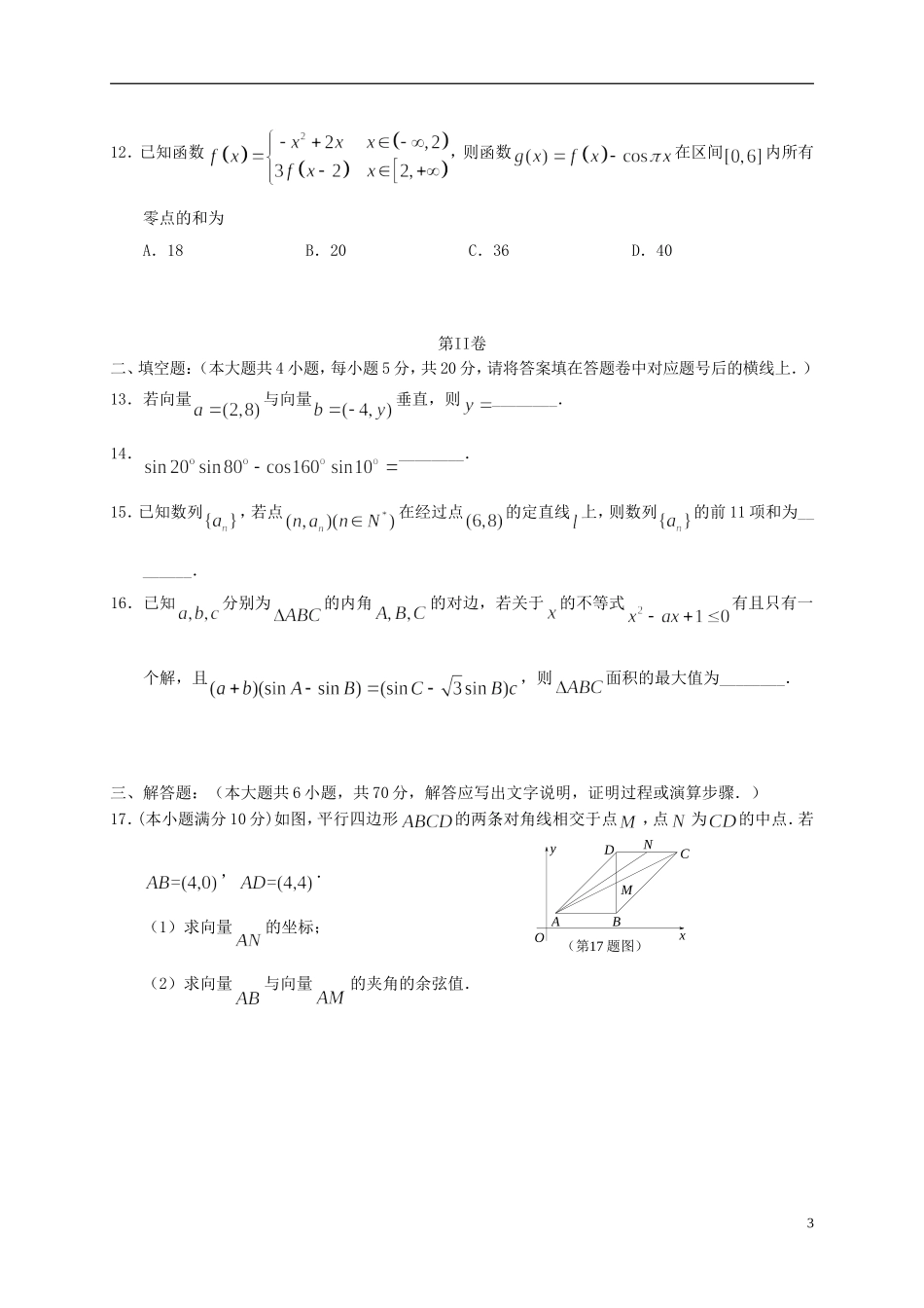 湖南省永州市高一数学下学期期末考试试题-人教版高一全册数学试题_第3页