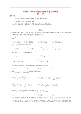湖南省永州市高一数学下学期期末考试试题-人教版高一全册数学试题