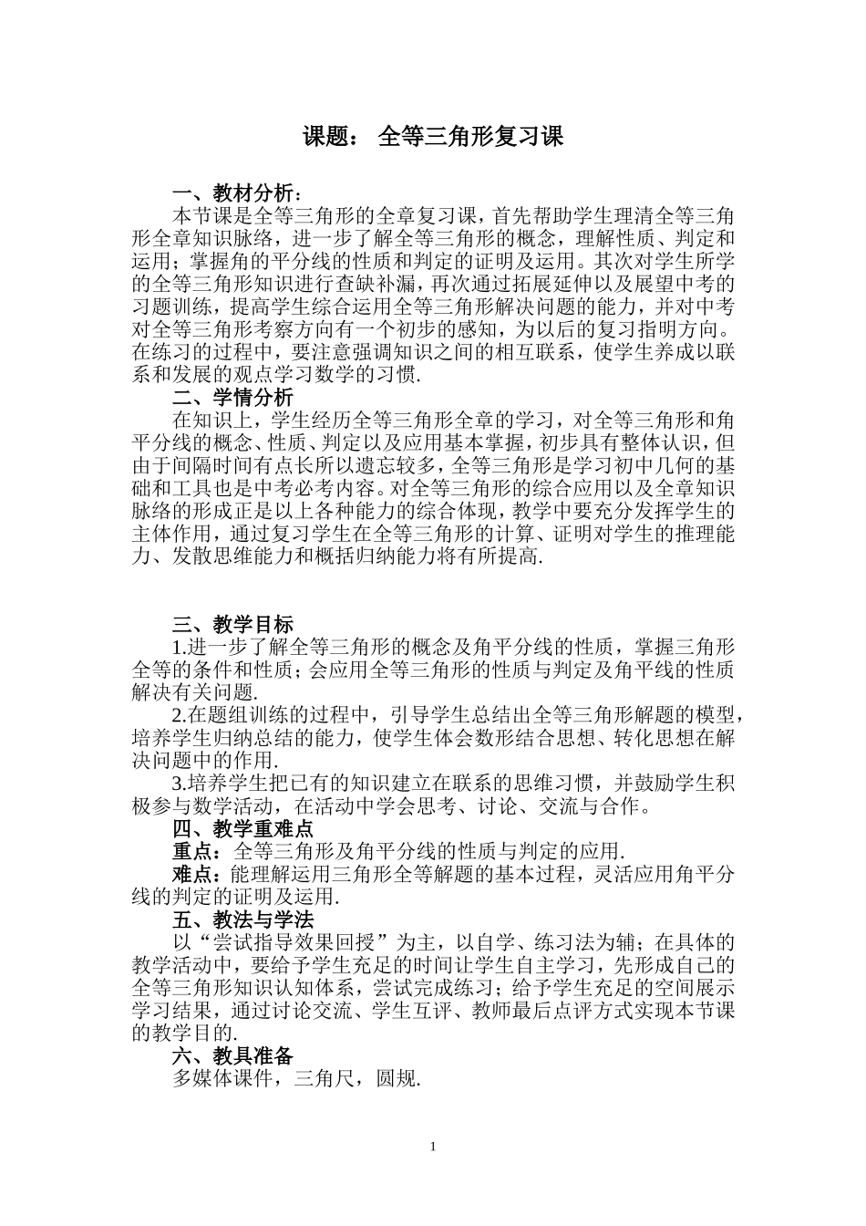 全等三角形的复习课教学设计_第1页