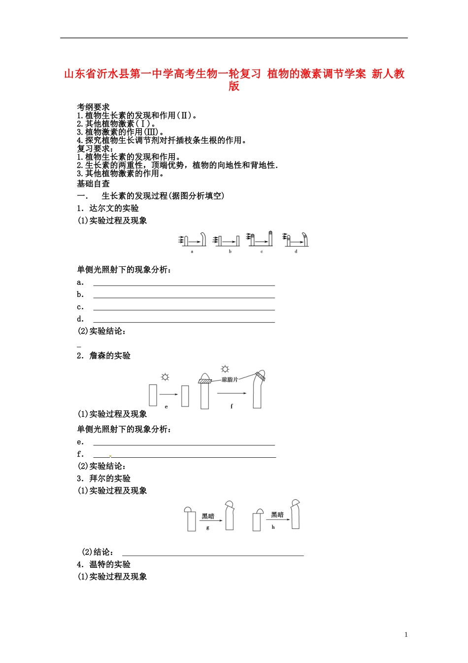 山东省沂水县第一中学高考生物一轮复习 植物的激素调节学案 新人教版_第1页