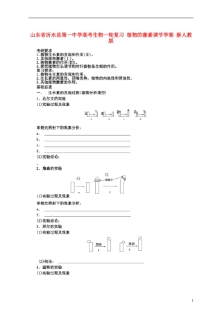 山东省沂水县第一中学高考生物一轮复习 植物的激素调节学案 新人教版