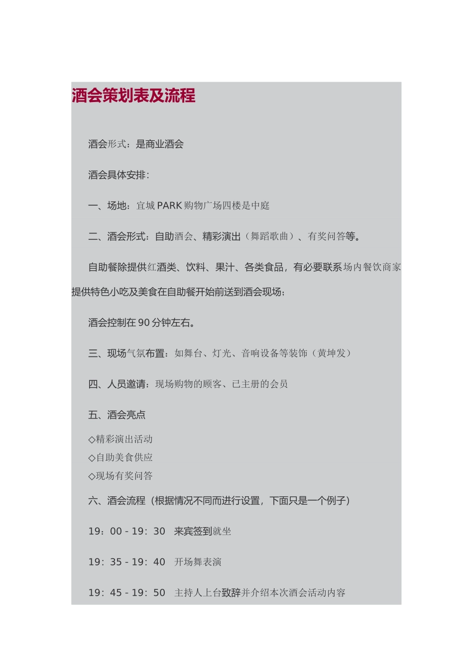 酒会策划表及流程_第1页