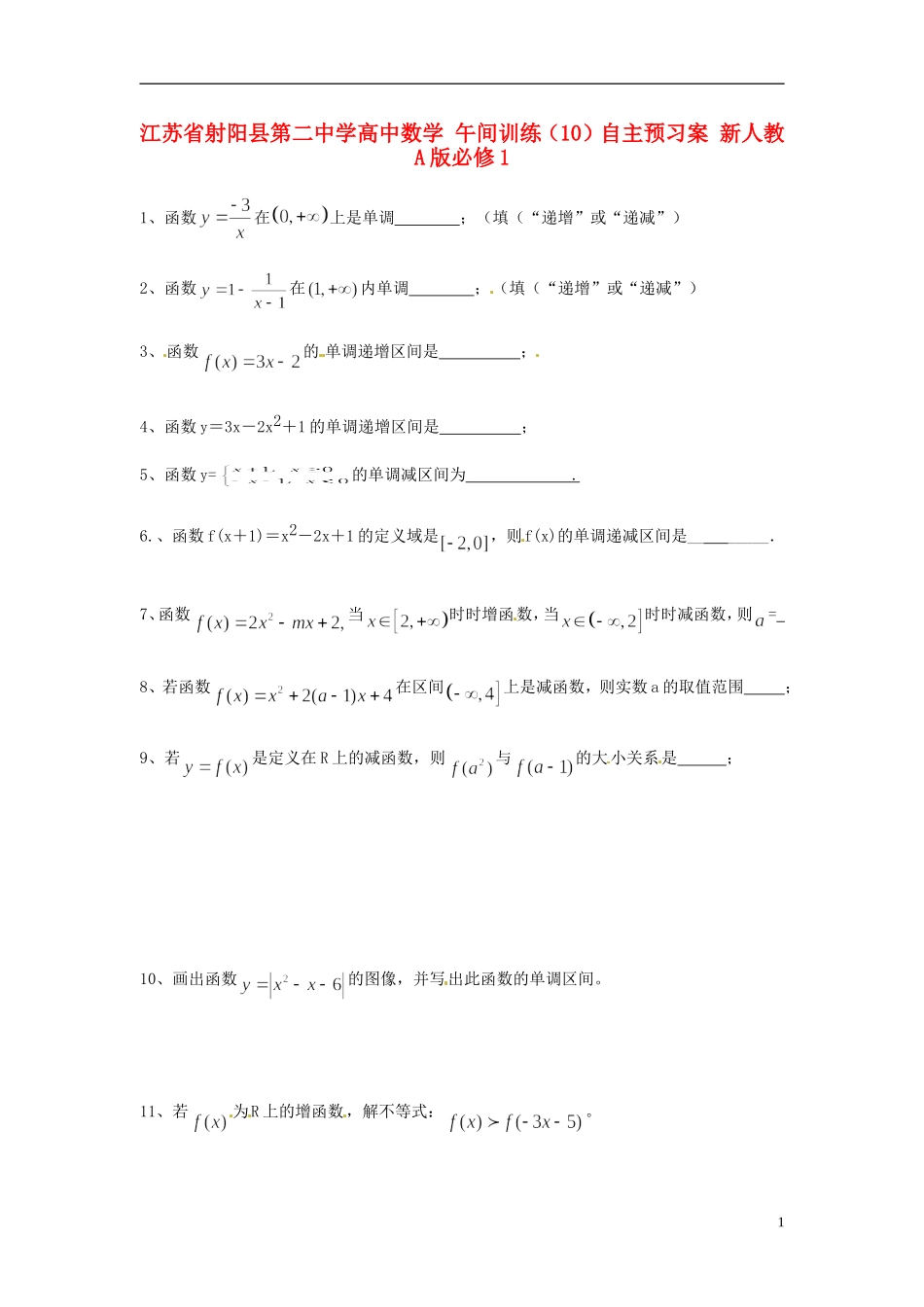 江苏省射阳县第二中学高中数学 午间训练（10）自主预习案 新人教A版必修1_第1页