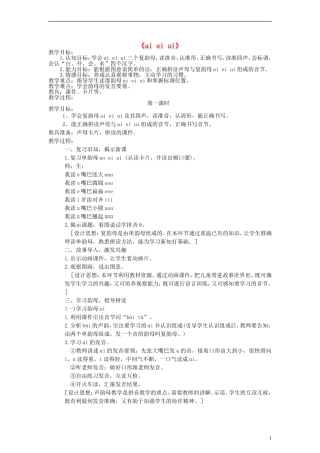 一年级语文上册 ai ei ui 1教案 语文S版