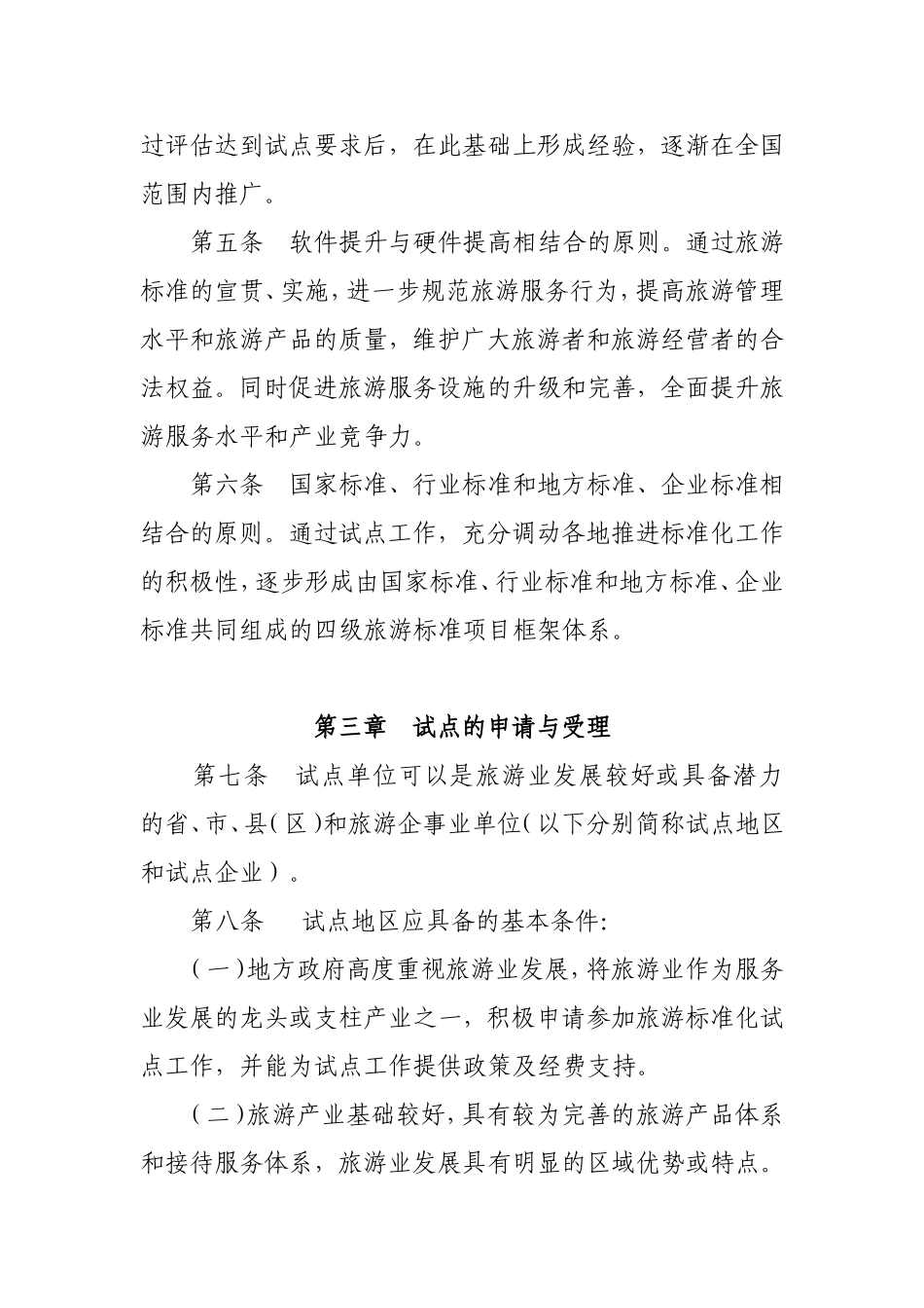 全面推进旅游标准化试点工作实施细则_第2页