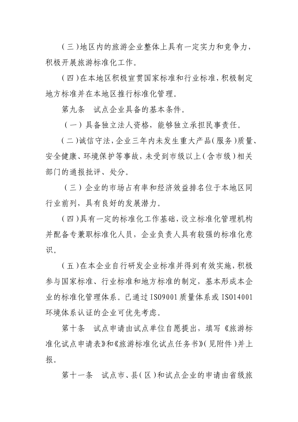 全面推进旅游标准化试点工作实施细则_第3页