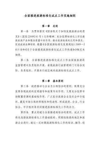 全面推进旅游标准化试点工作实施细则