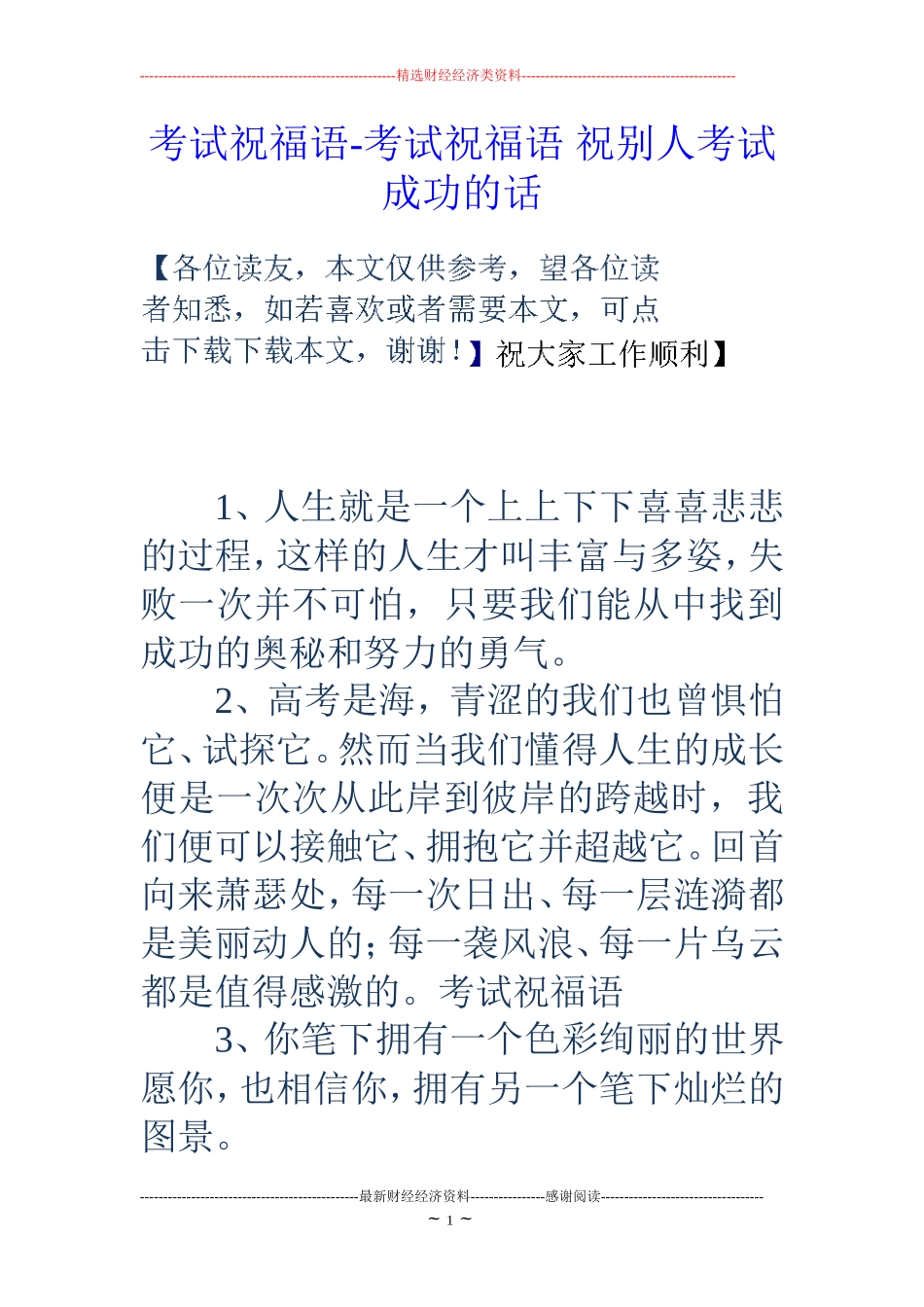 考试祝福语-考试祝福语-祝别人考试成功的话_第1页