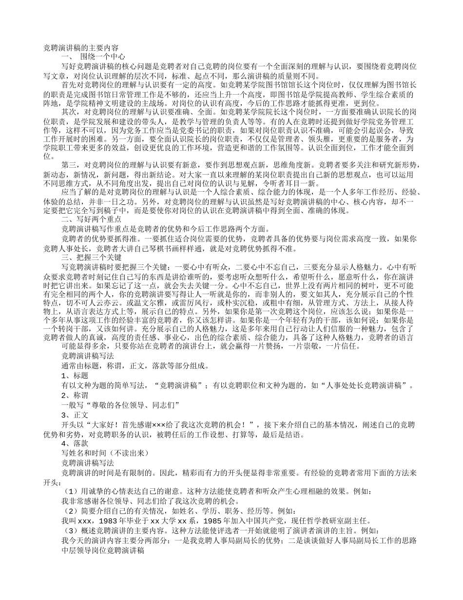 竞聘演讲稿优势_第1页