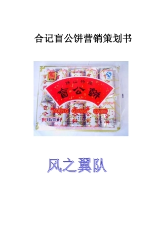 盲公饼策划书