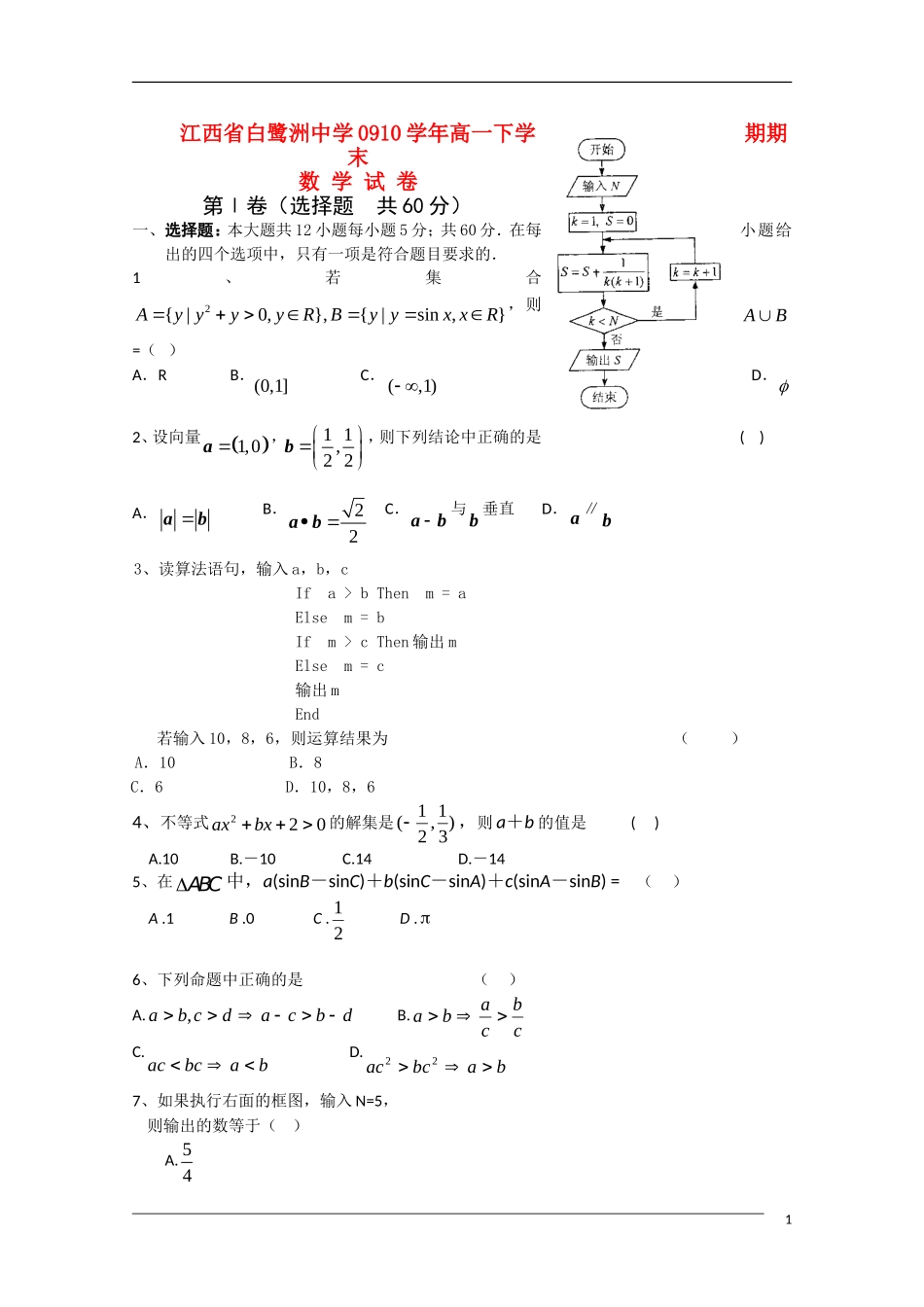 江西省白鹭洲中学09-10学年高一数学下学期期末北师大版_第1页