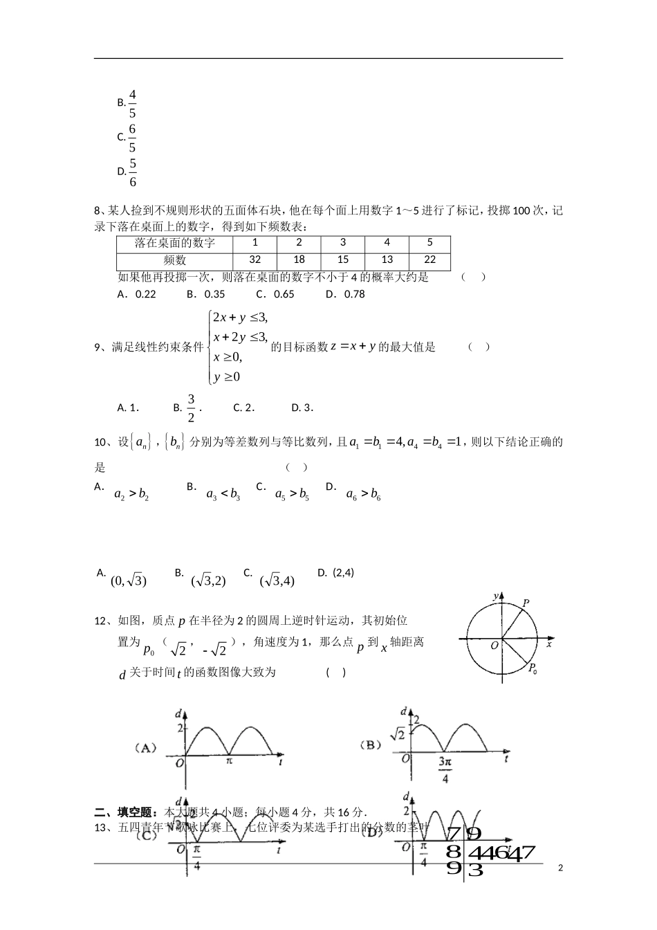 江西省白鹭洲中学09-10学年高一数学下学期期末北师大版_第2页