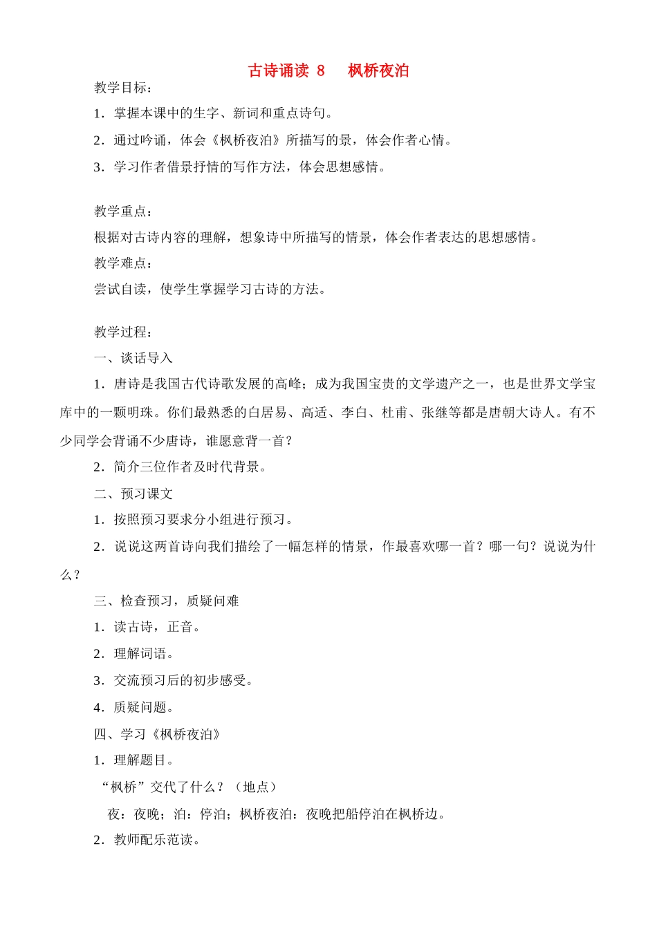 四年级语文下册 第八单元 古诗诵读（8）《枫桥夜泊》教案 鄂教版-鄂教版小学四年级下册语文教案_第1页