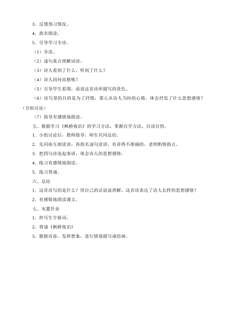 四年级语文下册 第八单元 古诗诵读（8）《枫桥夜泊》教案 鄂教版-鄂教版小学四年级下册语文教案_第2页