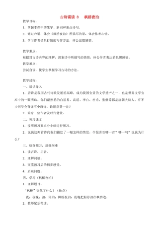 四年级语文下册 第八单元 古诗诵读（8）《枫桥夜泊》教案 鄂教版-鄂教版小学四年级下册语文教案