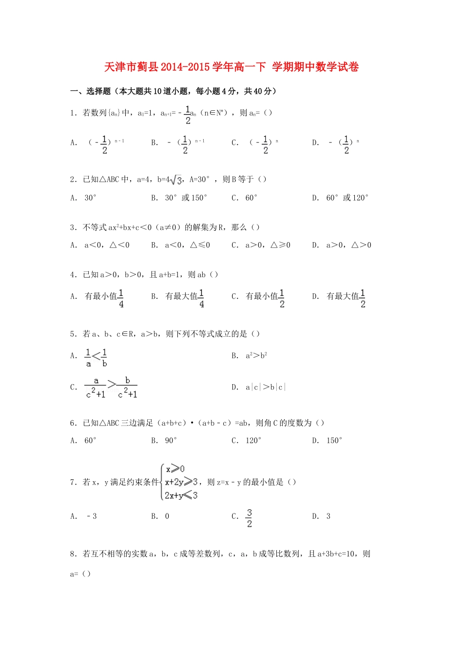 天津市蓟县高一数学下学期期中试卷（含解析）-人教版高一全册数学试题_第1页