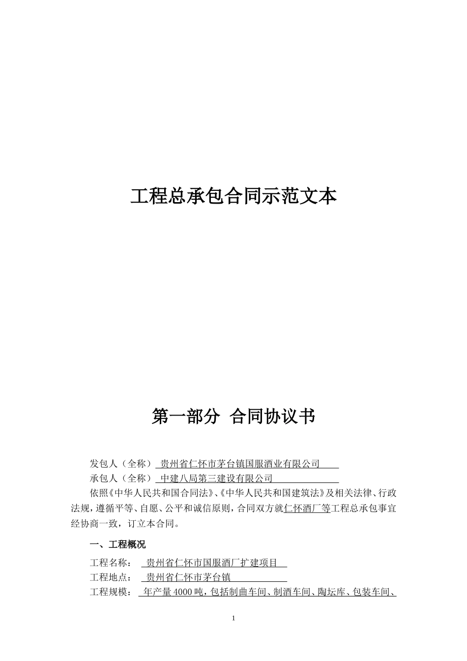 酒厂EPC总承包合同范本(定稿)_第1页