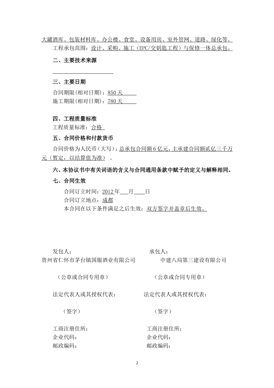 酒厂EPC总承包合同范本(定稿)_第2页